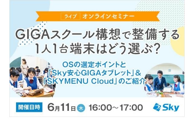 Skyオンラインセミナー「1人1台端末はどう選ぶ？」6/11 画像
