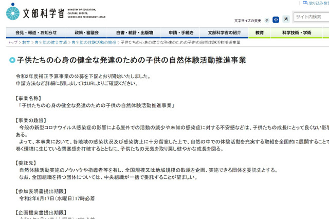 文科省「子供の自然体験活動推進事業」公募開始 画像