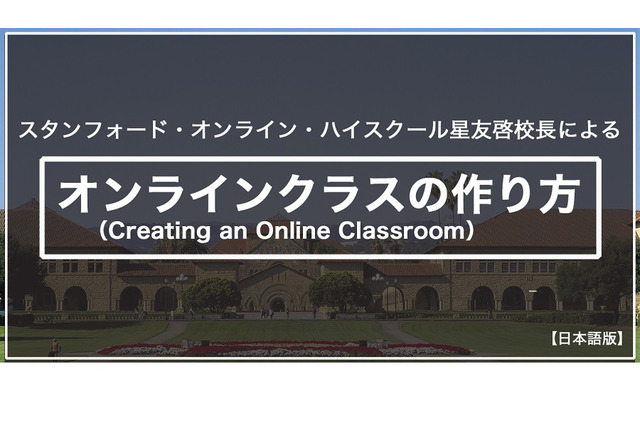 スタンフォード大オンライン高校長による「オンライン授業の作り方」 画像