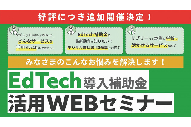 リブリー「EdTech導入補助金」活用Webセミナー追加開催 画像