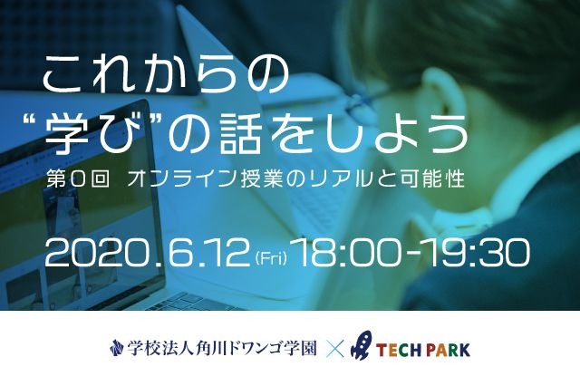 オンライン授業のリアルと可能性…角川ドワンゴ学園らトークイベント6/12 画像