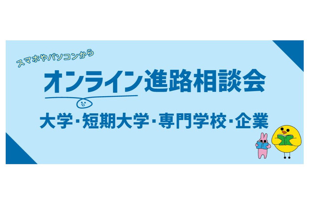 MARCH集結「オンライン進路相談会」首都圏の高校教諭対象 画像