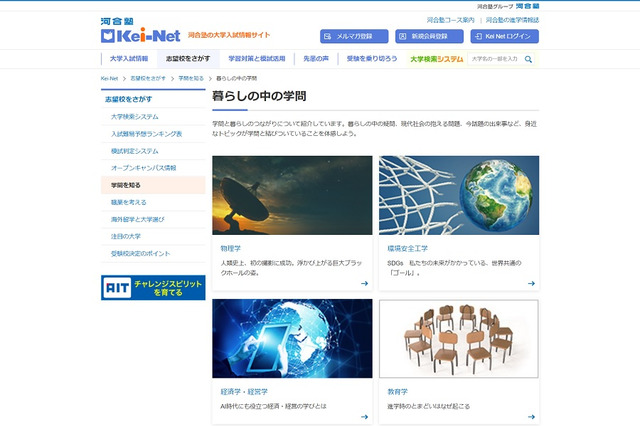 【大学受験】身近なトピックが学問と結びつく「暮らしの中の学問」Kei-Net 画像