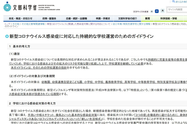 文科省「学校運営のためのガイドライン」作成…コロナ対応 画像
