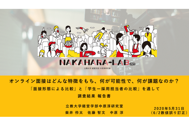 オンライン面接「働くイメージ向上」に課題…立教大研究室 画像