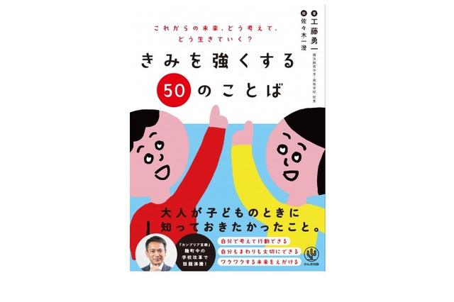 定期テスト廃止した工藤校長の最新作「きみを強くする50のことば」6/24発売 画像