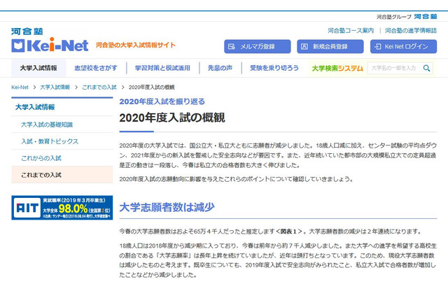 【大学受験】難関校・人気校の志願動向など、Kei-Net 画像