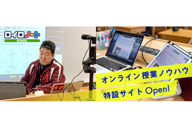 LoiLoオンライン授業ノウハウ特設サイト…教科別実践例など 画像