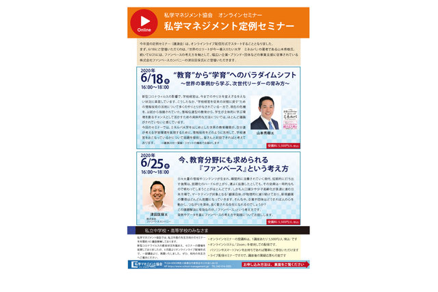 私学マネジメントセミナー、オンライン開催6/18・25 画像