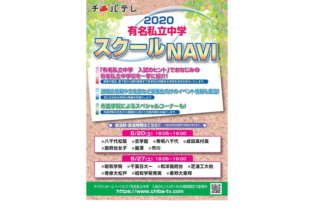 【中学受験2021】チバテレ、市川など私立中14校を紹介6/20・27 画像