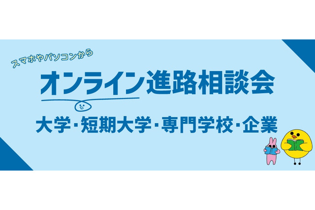 【大学受験】オンライン進路相談会6月…青学や埼玉大など参加 画像