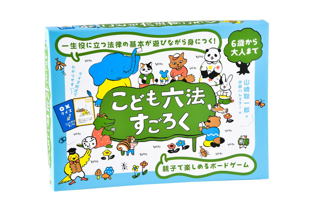 法律の知識が身に付く「こども六法すごろく」 画像