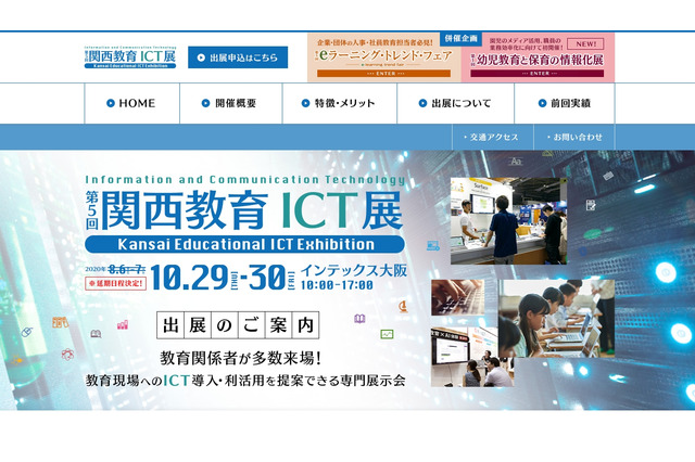 関西教育ICT展、延期日程は10/29-30 画像