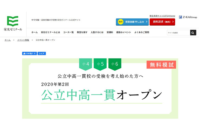【中学受験】自宅受験模試「公立中高一貫オープン」栄光ゼミ 画像