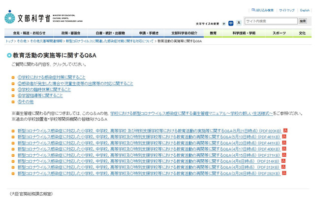 コロナ対応、教育活動の実施に関するQ&Aを公開 画像