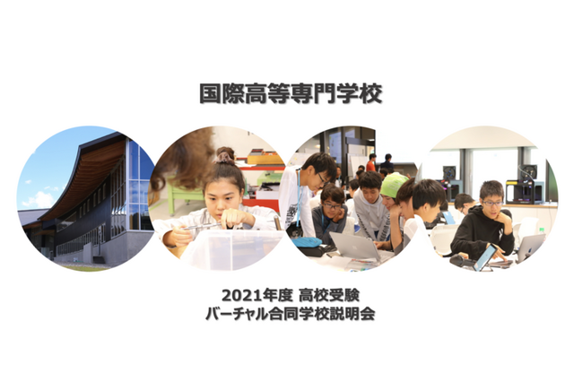 【バーチャル学校説明会】ボーディングスクールでグローバルイノベーターを育成「国際高等専門学校」 画像