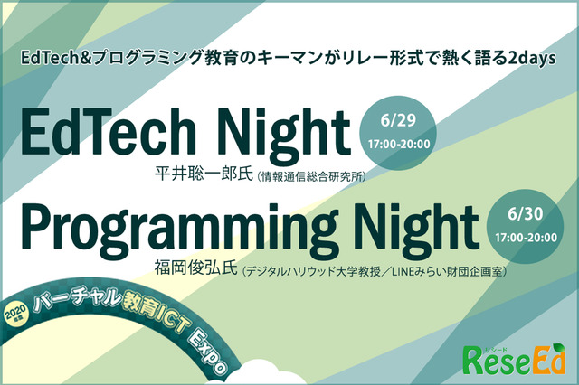EdTechとプログラミング教育を語る2日間6/29&30、登録受付スタート 画像