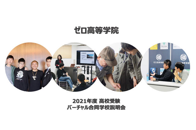 【バーチャル学校説明会】社会での実践を通して主体的に学ぶ「ゼロ高等学院」 画像