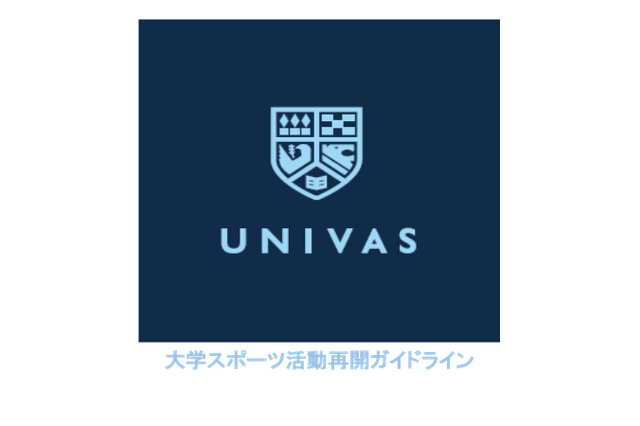 UNIVAS、大学スポーツ活動再開ガイドライン公開 画像