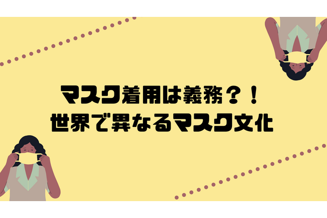 着用は義務…世界各国のマスク文化の変化 画像