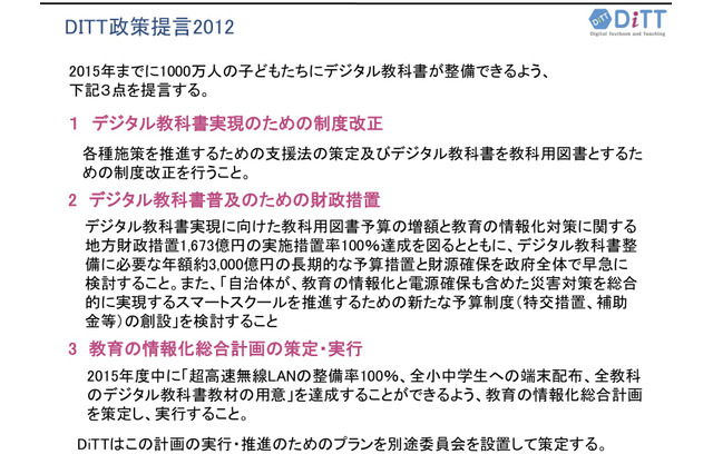 デジタル教科書を2015年までに1,000万人へ…DiTTが政策提言 画像