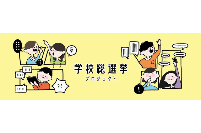 中高生世代と政治・社会をつなぐプロジェクト「学校総選挙」 画像
