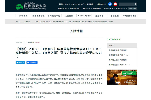 【大学受験2020】国際教養大、9月入学選抜はオンラインで実施 画像