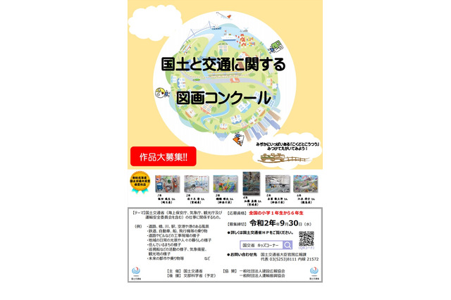 小学生対象「国土と交通に関する図画コンクール」9/30まで 画像