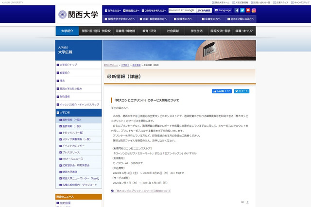 関大、コンビニプリントサービス開始…費用は大学負担 画像