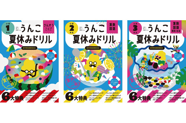 夏休みまでの学習内容を網羅「うんこドリル」最新刊 画像