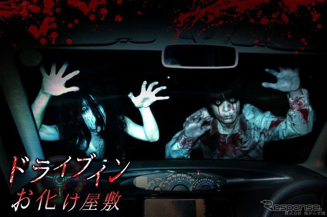 ドライブインお化け屋敷、車の血まみれサービスも 画像