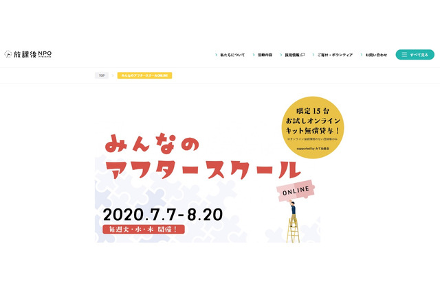 学童向けオンラインプログラム開催7/7-8/20 画像