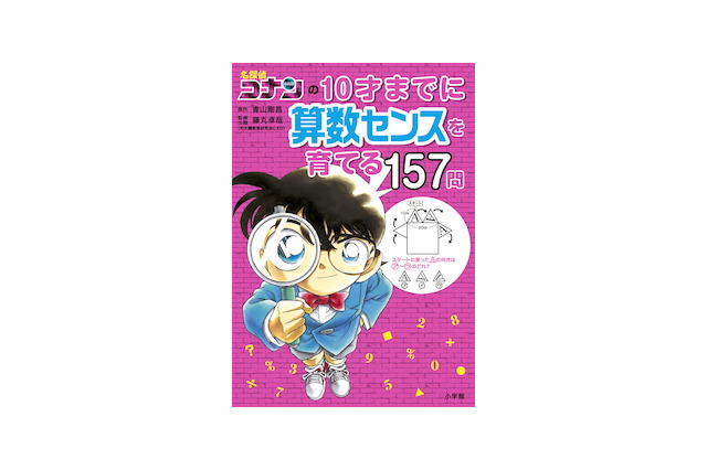 名探偵コナン学習シリーズに算数版、小学館から発売 画像