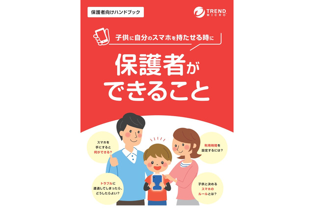 子どもにスマホ持たせる際の「保護者向けハンドブック」無償提供 画像