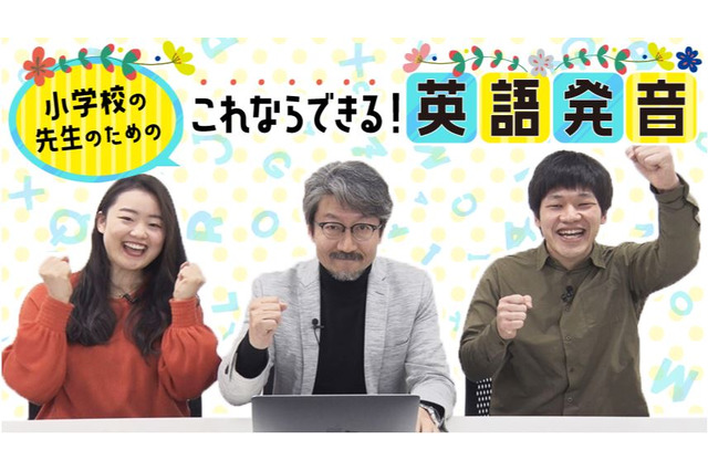 小学校教諭対象、オンデマンド「英語発音」配信開始 画像