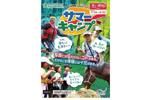 【夏休み2020】日本旅行のサマーキャンプ、白州・苫小牧コースなど 画像