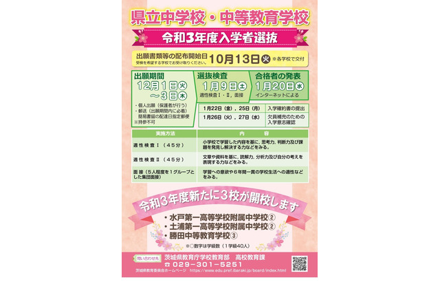 【中学受験2021】茨城県立中の説明会&リーフレット情報 画像