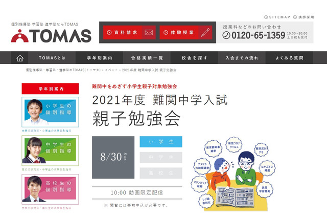 【中学受験2021】TOMAS、難関中学入試「親子勉強会」8/30限定配信 画像