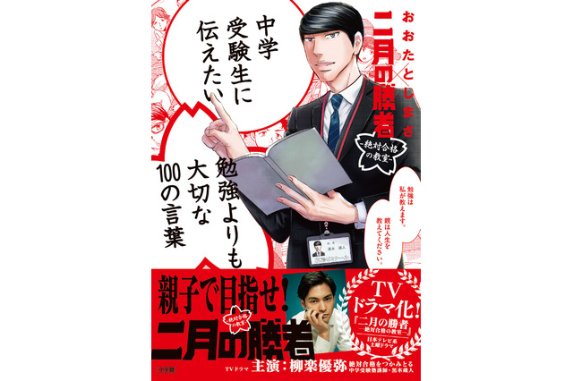 【読者プレゼント】小学館「中学受験生に伝えたい　勉強よりも大切な100の言葉『二月の勝者』×おおたとしまさ」プレゼント＜応募締切7/16＞ 画像