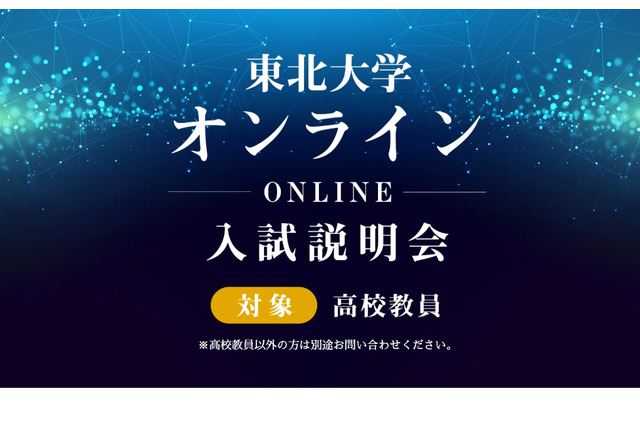 東北大・大阪大、高校教員対象オンライン入試説明会 画像