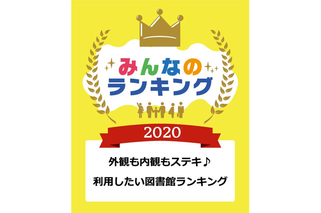 利用したい図書館ランキング、1位は全館まるごと図書館 画像