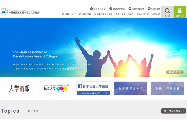 【大学受験2021】受験生へ「安心して試験に臨んで」私大連 画像