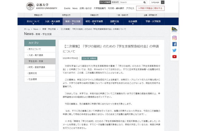「学びの継続給付金」2次募集…京大・名古屋大・東北大、申請開始 画像