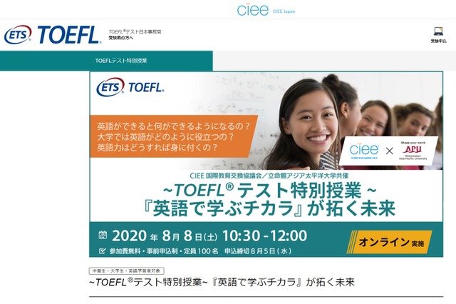 中高大生ら対象「TOEFLテスト特別授業」オンライン開催 画像