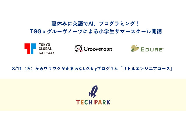 【夏休み2020】英語でAI・プログラミング、小学生サマースクールTGGで開講 画像
