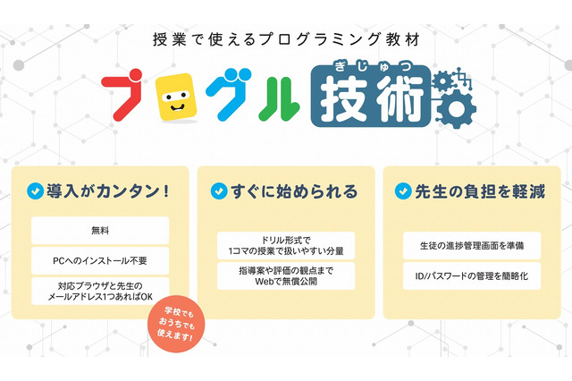 みんなのコード、授業で使えるプログラミング教材を無償提供 画像