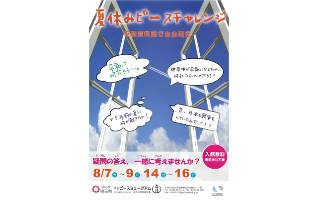 【夏休み2020】自由研究にも…埼玉県平和資料館「ピースチャレンジ」 画像