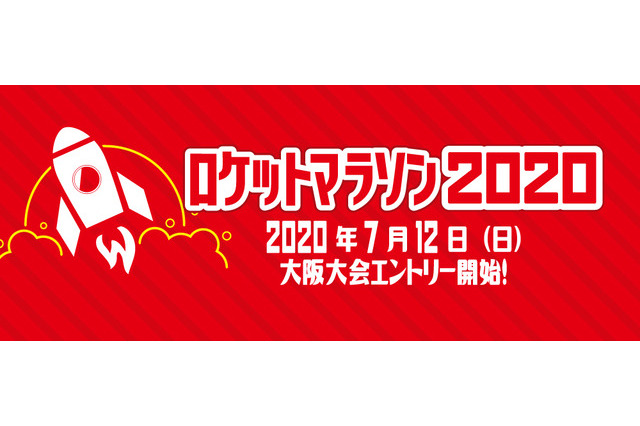 東京・大阪・オンラインで「ロケットマラソン」10月 画像