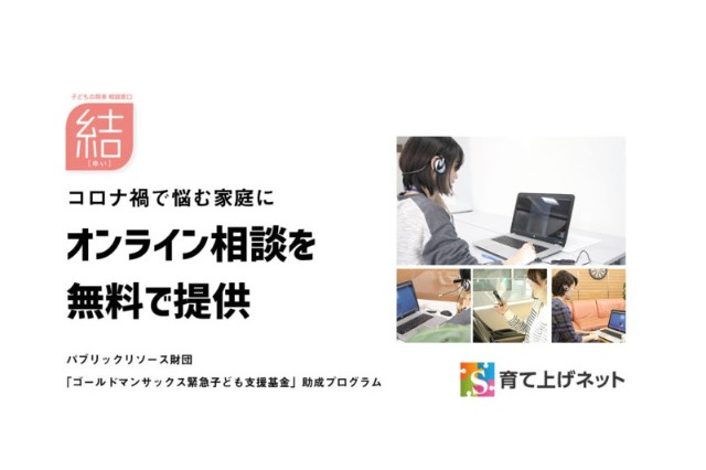 コロナ禍で悩む家庭にオンライン相談無料提供 画像