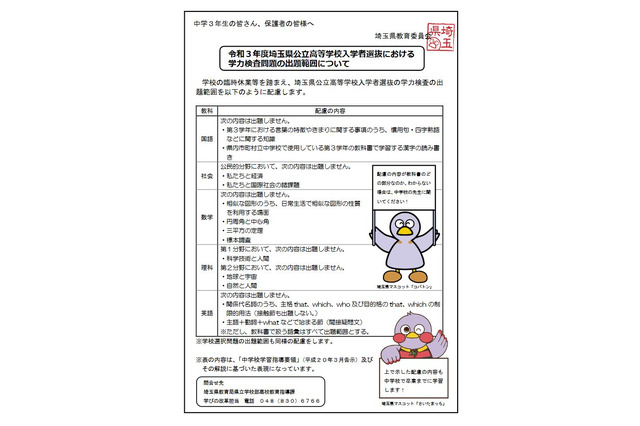 【高校受験2021】埼玉県公立高、出題範囲の除外内容を発表 画像